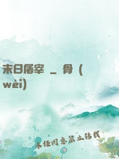 末日屠宰場