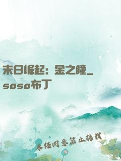 末日崛起:黃金之瞳