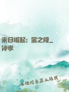 末日崛起:黃金之瞳