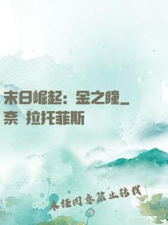 末日崛起:黃金之瞳