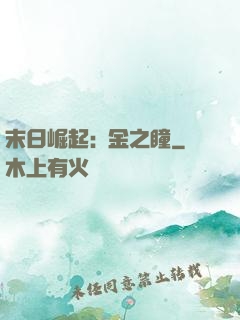 末日崛起:黃金之瞳