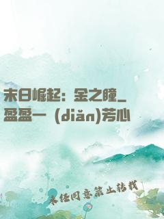 末日崛起:黃金之瞳