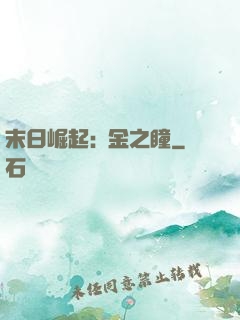 末日崛起:黃金之瞳