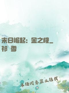 末日崛起:黃金之瞳