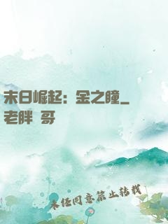 末日崛起:黃金之瞳