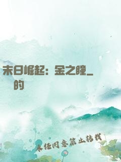 末日崛起:黃金之瞳