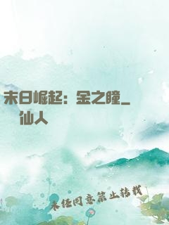 末日崛起:黃金之瞳