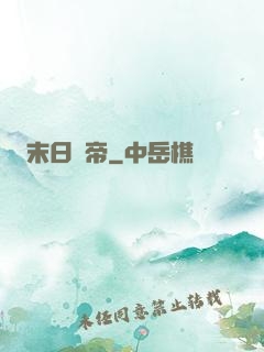 末日巖帝
