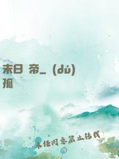 末日巖帝