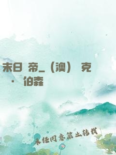 末日巖帝