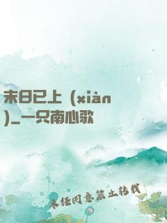 末日已上線(xiàn)