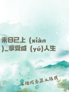 末日已上線(xiàn)