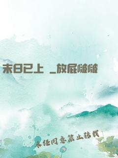 末日已上線
