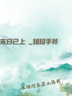 末日已上線