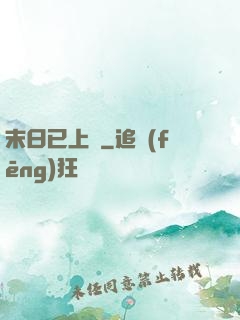 末日已上線