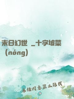 末日幻世錄