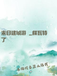 末日建城游戲