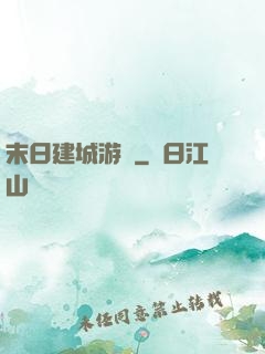末日建城游戲
