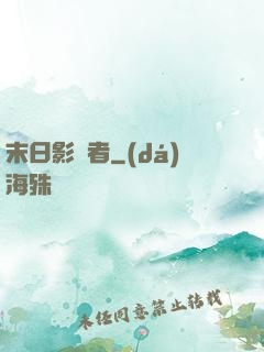 末日影殺者