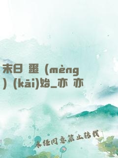 末日從噩夢(mèng)開(kāi)始