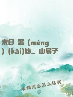 末日從噩夢(mèng)開(kāi)始