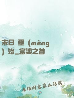 末日從噩夢(mèng)開始