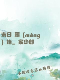 末日從噩夢(mèng)開始