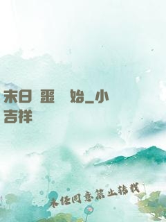 末日從噩夢開始