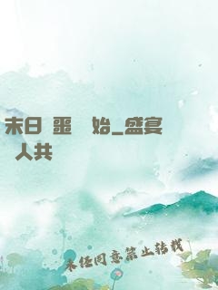 末日從噩夢開始