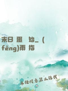 末日從噩夢開始