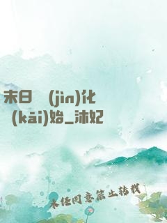 末日從進(jìn)化開(kāi)始