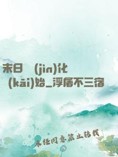 末日從進(jìn)化開(kāi)始