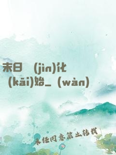 末日從進(jìn)化開(kāi)始