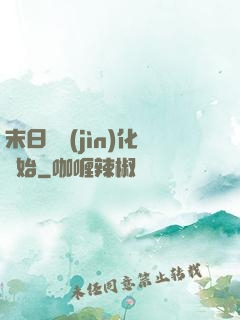 末日從進(jìn)化開始