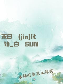 末日從進(jìn)化開始