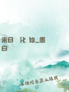 末日從進化開始