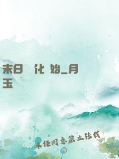 末日從進化開始