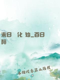 末日從進化開始