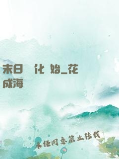 末日從進化開始