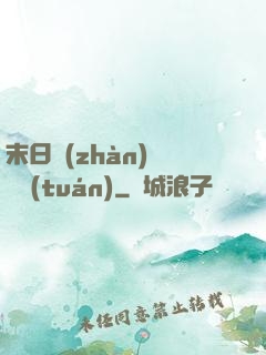 末日戰(zhàn)寵軍團(tuán)