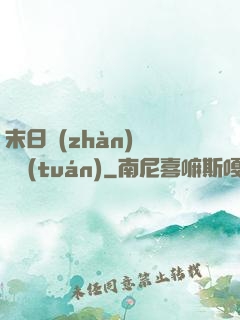末日戰(zhàn)寵軍團(tuán)