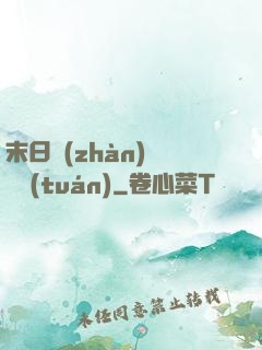末日戰(zhàn)寵軍團(tuán)