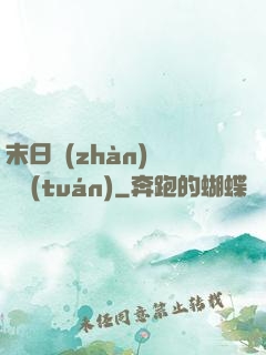末日戰(zhàn)寵軍團(tuán)