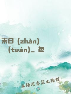 末日戰(zhàn)寵軍團(tuán)