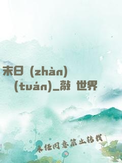 末日戰(zhàn)寵軍團(tuán)