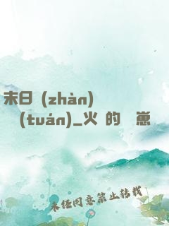 末日戰(zhàn)寵軍團(tuán)