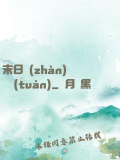 末日戰(zhàn)寵軍團(tuán)