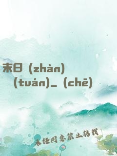 末日戰(zhàn)寵軍團(tuán)