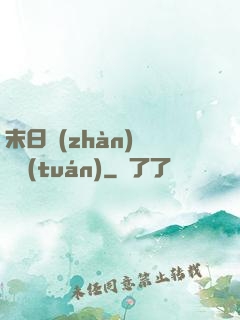 末日戰(zhàn)寵軍團(tuán)