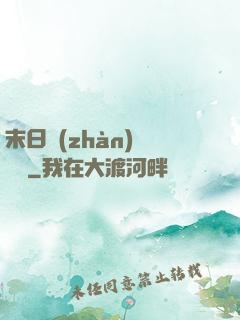 末日戰(zhàn)寵軍團